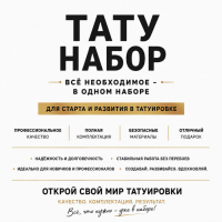 Тату набор: ваш идеальный старт в мире татуировки