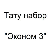 Тату набор с роторной тату машинкой "Ручка" - Эконом 3