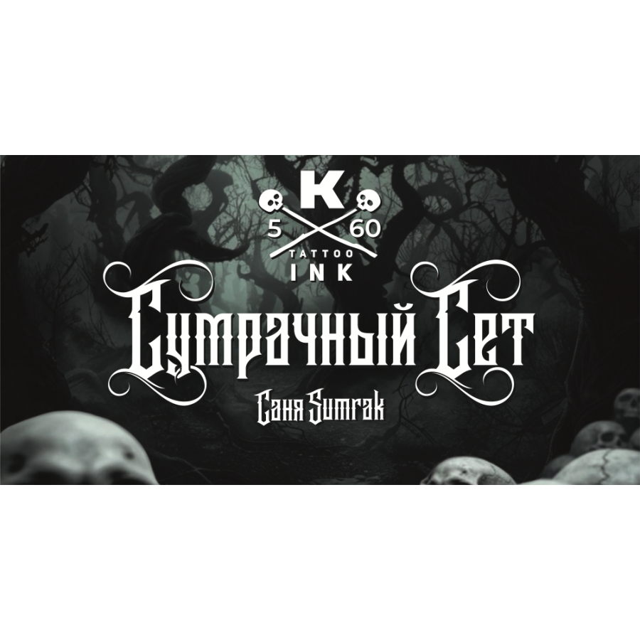 Набор серых пигментов «Глубина и Объем»: от света к тени
